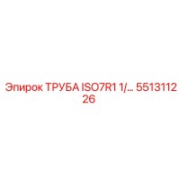 551311226 ТРУБА ISO7R1 1/… Epiroc