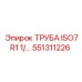 551311226 ТРУБА ISO7R1 1/… Epiroc
