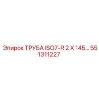 551311227 ТРУБА ISO7-R 2 X 145… Epiroc