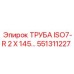 551311227 ТРУБА ISO7-R 2 X 145… Epiroc