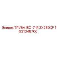 1631048700 ТРУБА ISO-7-R 2X280XF Epiroc