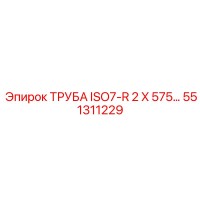 551311229 ТРУБА ISO7-R 2 X 575… Epiroc