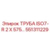 551311229 ТРУБА ISO7-R 2 X 575… Epiroc