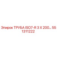 551311222 ТРУБА ISO7-R 3 X 200… Epiroc
