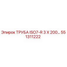 551311222 ТРУБА ISO7-R 3 X 200… Epiroc