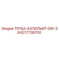6217738700 ТРУБА-КАПИЛЬЕР-DW-39 Epiroc