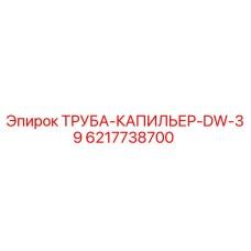 6217738700 ТРУБА-КАПИЛЬЕР-DW-39 Epiroc