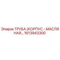 1613943300 ТРУБА (КОРПУС - МАСЛЯНАЯ) - Epiroc