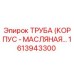 1613943300 ТРУБА (КОРПУС - МАСЛЯНАЯ) - Epiroc