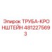 4812275693 ТРУБА КРОНШТЕЙН Epiroc