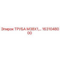 1631048000 ТРУБА М38Х1 Epiroc