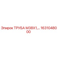 1631048000 ТРУБА М38Х1 Epiroc