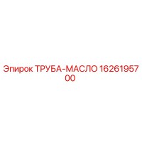 1626195700 ТРУБА-МАСЛО Epiroc