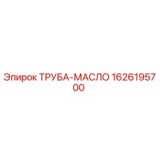 1626195700 ТРУБА-МАСЛО Epiroc