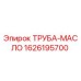 1626195700 ТРУБА-МАСЛО Epiroc