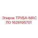 1626195701 ТРУБА-МАСЛО Epiroc