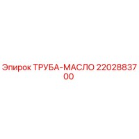 2202883700 ТРУБА-МАСЛО Epiroc