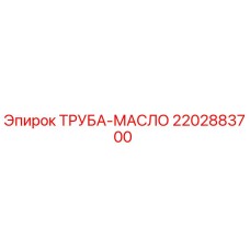 2202883700 ТРУБА-МАСЛО Epiroc