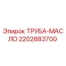 2202883700 ТРУБА-МАСЛО Epiroc