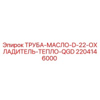 2204146000 ТРУБА-МАСЛО-D-22-ОХЛАДИТЕЛЬ-ТЕПЛО-QGD Epiroc