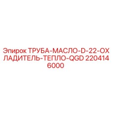 Оригинальная труба-масло охладителя тепла QGD для буровой техники Epiroc