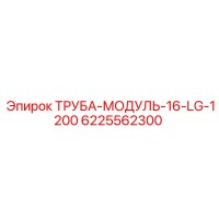 6225562300 ТРУБА-МОДУЛЬ-16-LG-1200 Epiroc