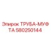 580250144 ТРУБА-МУФТА Epiroc