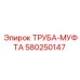 580250147 ТРУБА-МУФТА Epiroc