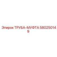 580250149 ТРУБА-МУФТА Epiroc