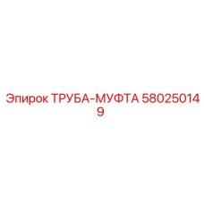 580250149 ТРУБА-МУФТА Epiroc