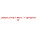 580250149 ТРУБА-МУФТА Epiroc
