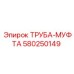 580250149 ТРУБА-МУФТА Epiroc
