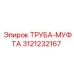 3121232167 ТРУБА-МУФТА Epiroc