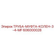 606000028 ТРУБА-МУФТА-КОЛЕН-3-4-MF Epiroc