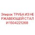 1504221268 ТРУБА ИЗ НЕРЖАВЕЮЩЕЙ СТАЛИ Epiroc