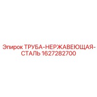 1627282700 Труба нержавеющая сталь Epiroc
