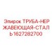 Кислотостойкая труба из нержавеющей стали Epiroc 1627282700