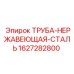 Высокопрочная труба из нержавеющей стали Epiroc 1627282800