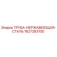 1627283100 Труба нержавеющая сталь Epiroc