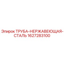 Оригинальная труба из нержавеющей стали Epiroc 1627283100