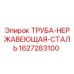 Оригинальная труба из нержавеющей стали Epiroc 1627283100