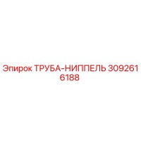 3092616188 ТРУБА-НИППЕЛЬ Epiroc