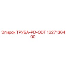 Оригинальная труба PD-QDT артикул 1627136400 производства Epiroc