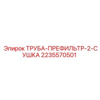 2235570501 ТРУБА-ПРЕФИЛЬТР-2-СУШКА Epiroc