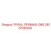 2810706304 ТРУБА-ПРЯМАЯ-D80 Epiroc