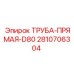 2810706304 ТРУБА-ПРЯМАЯ-D80 Epiroc