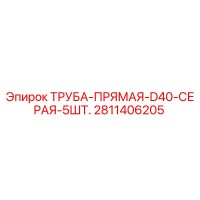 2811406205 ТРУБА-ПРЯМАЯ-D40-СЕРАЯ-5ШТ. Epiroc