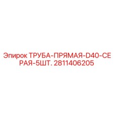 Прямая труба D40 серая 5шт для буровых установок Epiroc