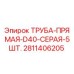 Прямая труба D40 серая 5шт для буровых установок Epiroc