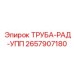 2657907180 ТРУБА-РАД-УПП Epiroc